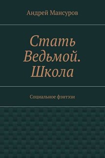 Стать Ведьмой. Школа. Социальное фэнтэзи