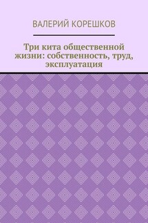 Три кита общественной жизни: собственность, труд, эксплуатация