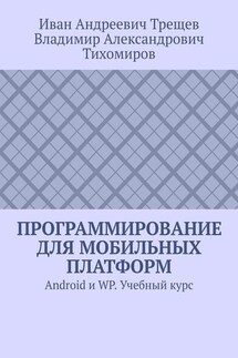 Программирование для мобильных платформ. Android и WP. Учебный курс