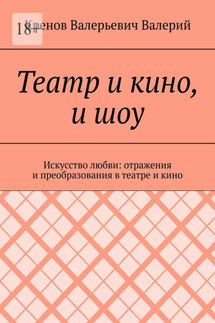 Театр и кино, и шоу. Искусство любви: отражения и преобразования в театре и кино