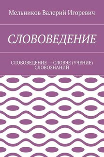 СЛОВОВЕДЕНИЕ. СЛОВОВЕДЕНИЕ – СЛОВЭЕ (УЧЕНИЕ) СЛОВОЗНАНИЙ