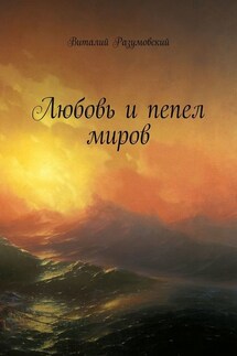 Любовь и пепел миров