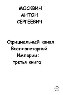 Официальный канал Всепланетарной Империи: Третья книга