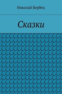 Сказки