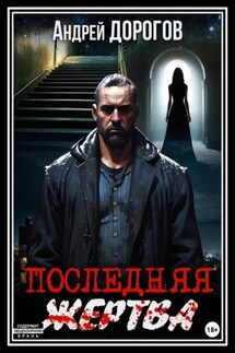Последняя жертва