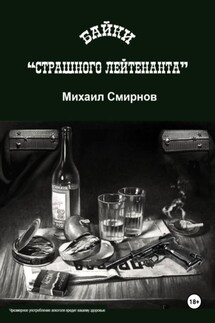Байки страшного лейтенанта