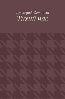 Тихий час