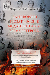 Злые вороги грозят России! Медлить нельзя!! Время ее героев… Том 2. Герои России той поры от Вадбольского до Дячкина
