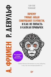 Почему умные люди совершают глупости, и как не попасть в капкан привычек