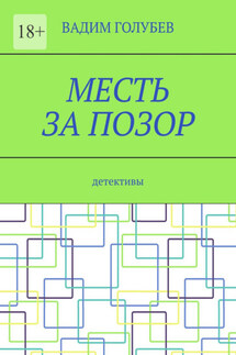 Месть за позор. Детективы