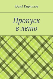 Пропуск в лето