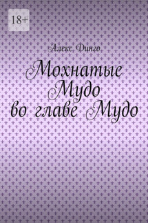 Мохнатые Мудо во главе Мудо