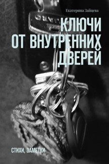 Ключи от внутренних дверей. стихи, заметки