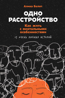 Одно расстройство. Как жить с ментальными особенностями. 15 очень личных историй