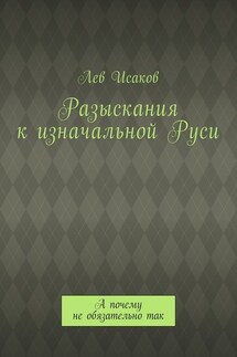 Разыскания к изначальной Руси. А почему не обязательно так