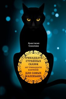 Тринадцать страшных сказок (от тринадцати капризов) для самых маленьких