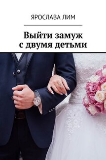 Выйти замуж с двумя детьми