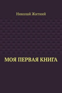 Моя первая книга