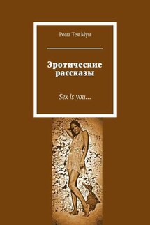 Эротические рассказы. Sex is you…