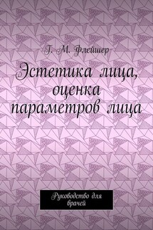 Эстетика лица, оценка параметров лица. Руководство для врачей