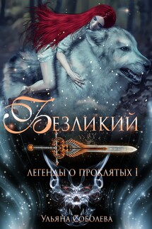 Легенды о проклятых. Безликий