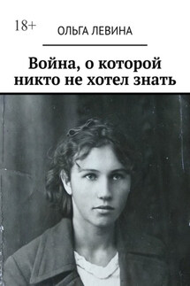 Война, о которой никто не хотел знать