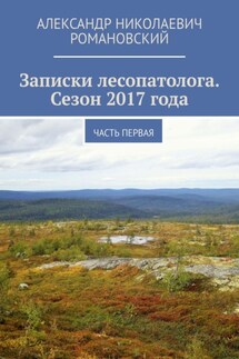 Записки лесопатолога. Сезон 2017 года. Часть первая