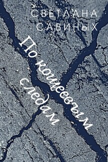 По кощеевым следам
