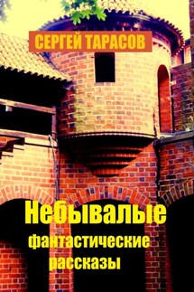 Небывалые фантастические рассказы
