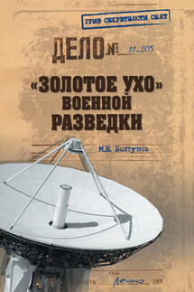 «Золотое ухо» военной разведки