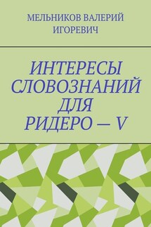 ИНТЕРЕСЫ СЛОВОЗНАНИЙ ДЛЯ РИДЕРО – V