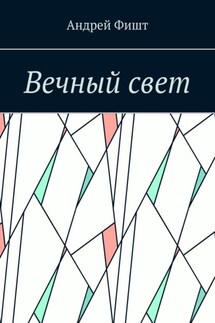 Вечный свет. Стихи о любви