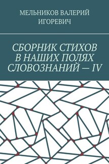 СБОРНИК СТИХОВ В НАШИХ ПОЛЯХ СЛОВОЗНАНИЙ – IV