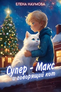Супер-Макс и говорящий кот