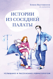 Истории из соседней палаты. Услышано и рассказано ревматологом