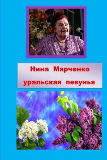Нина Алексеевна Марченко – уральская певунья