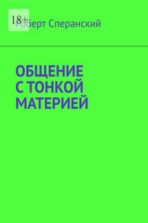 Общение с тонкой материей