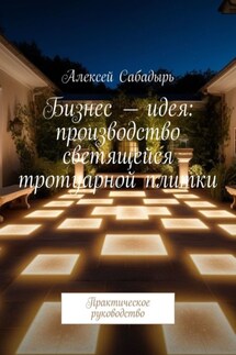 Бизнес – идея: производство светящейся тротуарной плитки. Практическое руководство