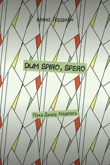 Dum Spiro, Spero. Пока Дышу, Надеюсь