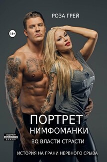 Портрет нимфоманки. 5 дней разврата