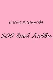 100 дней Любви