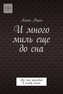 И много миль еще до сна. То, что приходит в голову ночью
