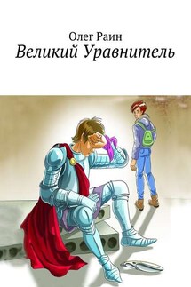 Великий Уравнитель