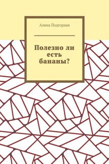 Полезно ли есть бананы?