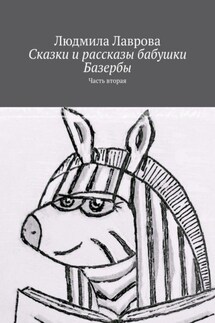 Сказки и рассказы бабушки Базербы. Часть вторая
