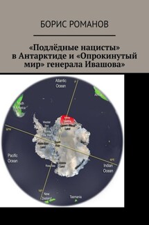 «Подлёдные нацисты» в Антарктиде и «Опрокинутый мир» генерала Ивашова