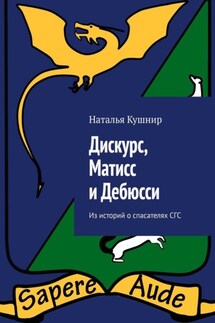 Дискурс, Матисс и Дебюсси. Из историй о спасателях СГС