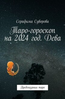 Таро-гороскоп на 2024 год. Дева. Предсказания таро
