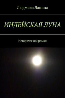 Индейская луна. Исторический роман