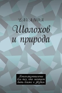 Шолохов и природа. Книга-размышление для тех, кто мечтает быть ближе к звёздам